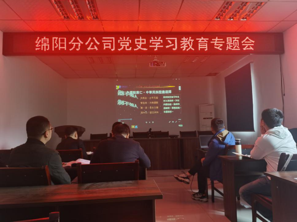 【黨史教育】學黨史 悟思想 干實事 開新局 ——綿陽分公司召開黨史學習教育專題會