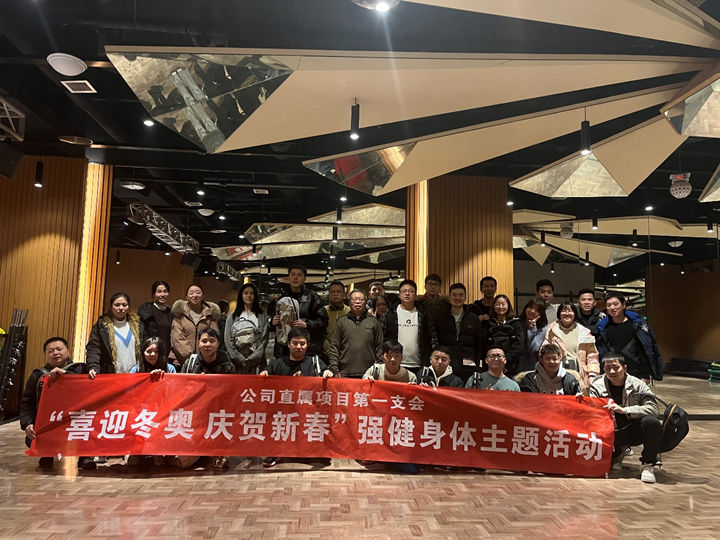 喜迎冬奧 慶賀新春 公司直屬第一支會開展強(qiáng)生健體主題活動