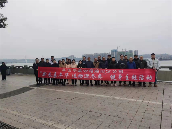 青春嘉年華 運(yùn)動迎冬奧 ——綿陽分公司開展新春主題健身活動